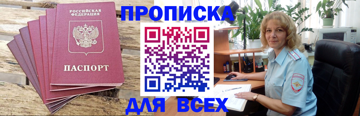 купить прописку в Озёрах